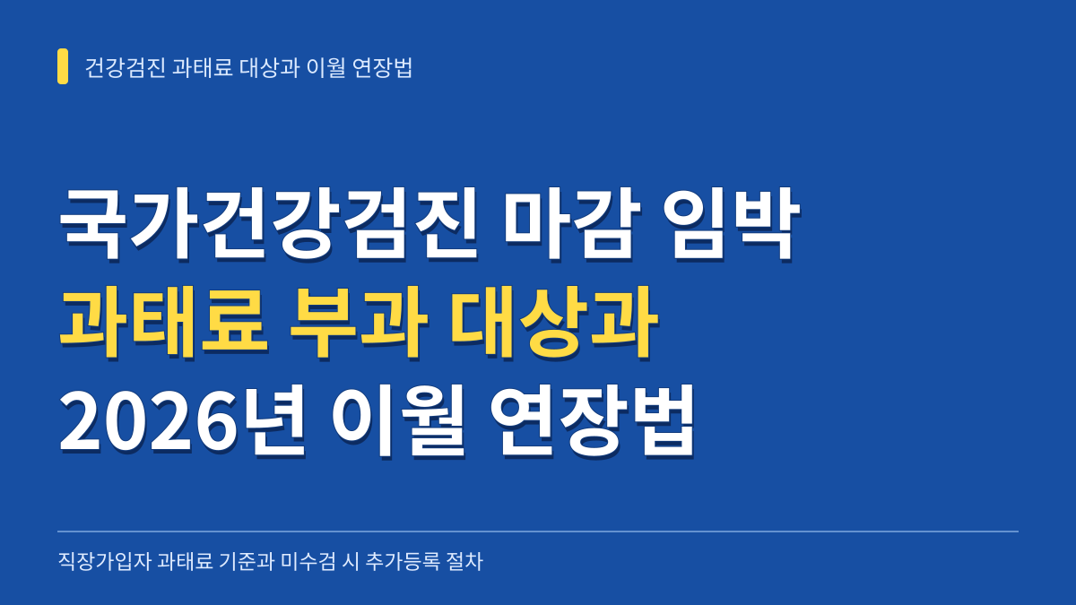 국가건강검진 마감 임박 시 과태료 부과 대상 판별과 2026년 이월 연장 처리법 대표 이미지