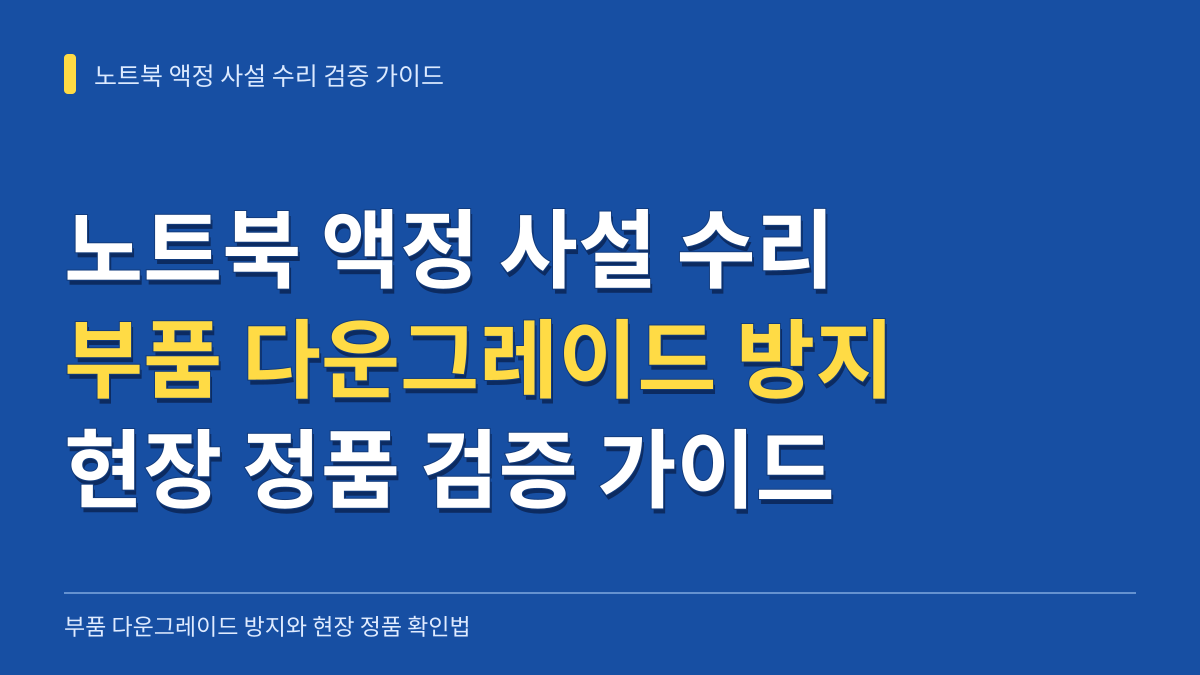 노트북 액정 사설 수리 부품 다운그레이드 방지법과 분해 없는 현장 정품 검증 가이드 대표 이미지