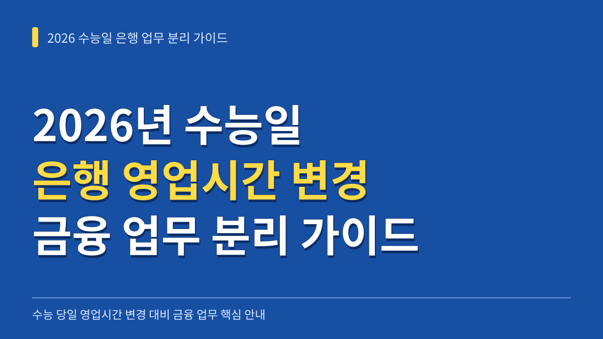 2026년 수능일 은행 영업시간 변경 시 직장인과 자영업자가 알아야 할 금융 업무 분리 가이드 대표 이미지