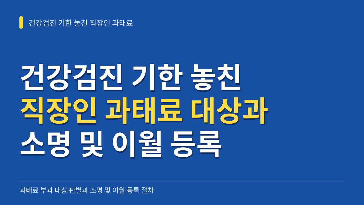 건강검진 기한 놓친 직장인 과태료 부과 대상 판별과 소명 및 이월 등록 절차 대표 이미지
