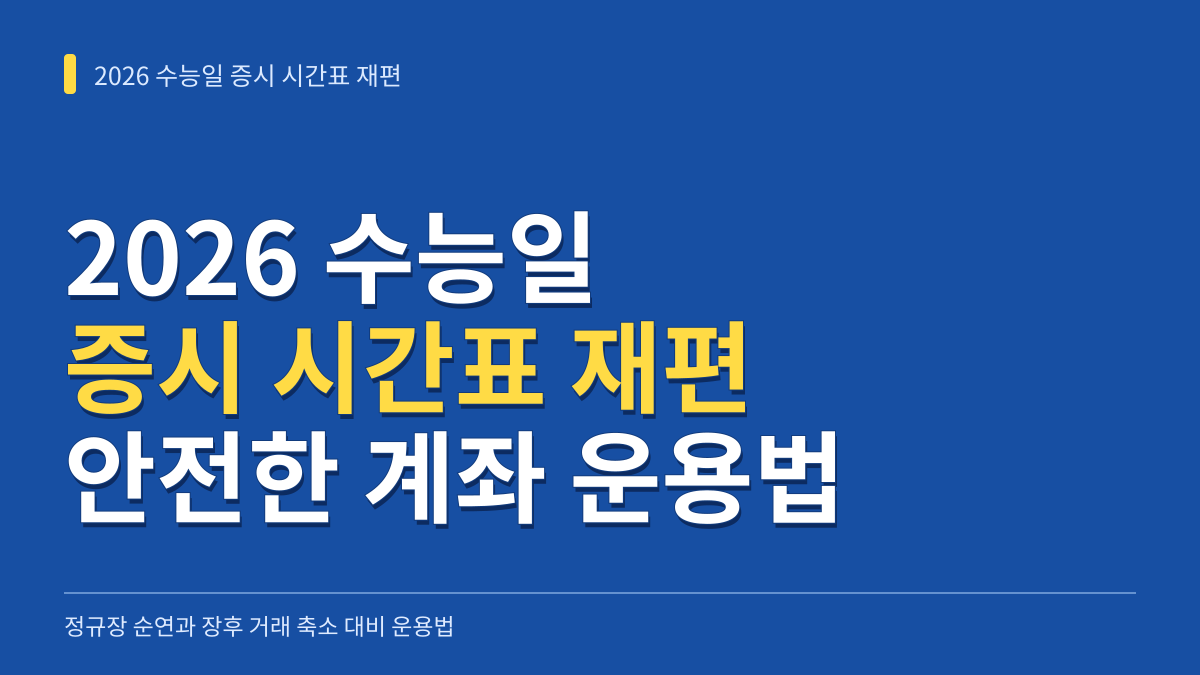 2026 수능일 증시 시간표 재편: 정규장 순연과 장후 거래 축소 속 안전한 계좌 운용법 대표 이미지