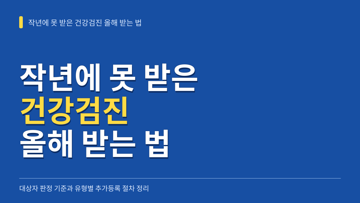 작년에 못 받은 건강검진 올해 받는 법: 대상자 판정 기준과 유형별 추가등록 절차 정리 대표 이미지