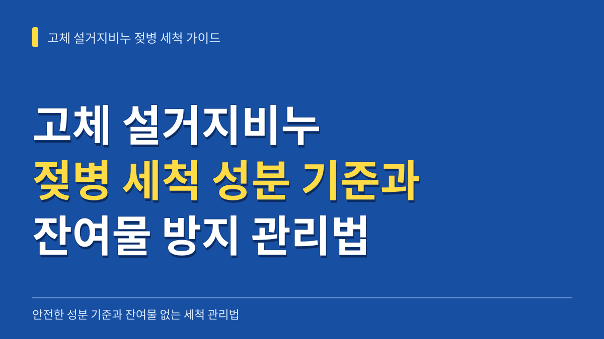 고체 설거지비누로 젖병 세척 시 지켜야 할 성분 기준과 잔여물 방지 관리법 대표 이미지