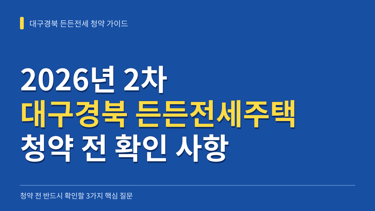 2026년 2차 대구경북 든든전세주택 청약 전 반드시 확인해야 할 3가지 의문과 실무 가이드 대표 이미지