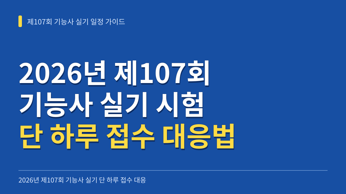 2026년 제107회 기능사 실기 단 하루 접수 대응법과 시험 일정 완벽 가이드 대표 이미지