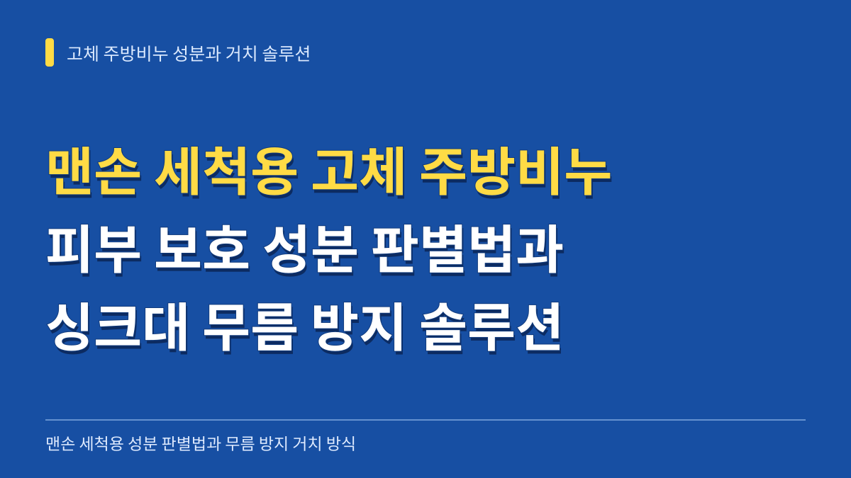 맨손 세척용 고체 주방비누 성분 판별법과 싱크대 환경별 무름 방지 거치 솔루션 대표 이미지