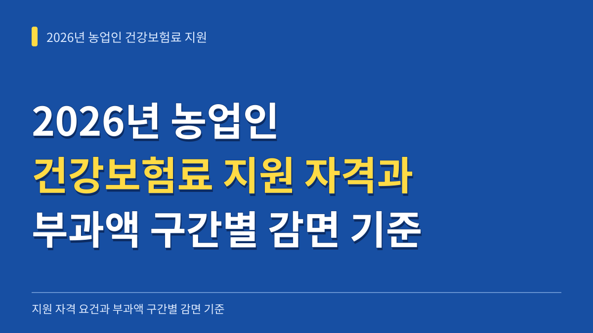 2026년 농업인 건강보험료 지원 자격과 부과액 구간별 감면 기준 완벽 정리 대표 이미지