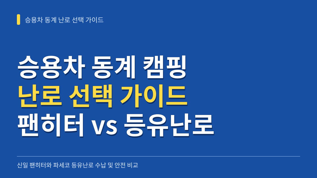 승용차 동계 캠핑 난로 선택 가이드: 신일 팬히터와 파세코 등유난로 수납 및 안전 비교 대표 이미지