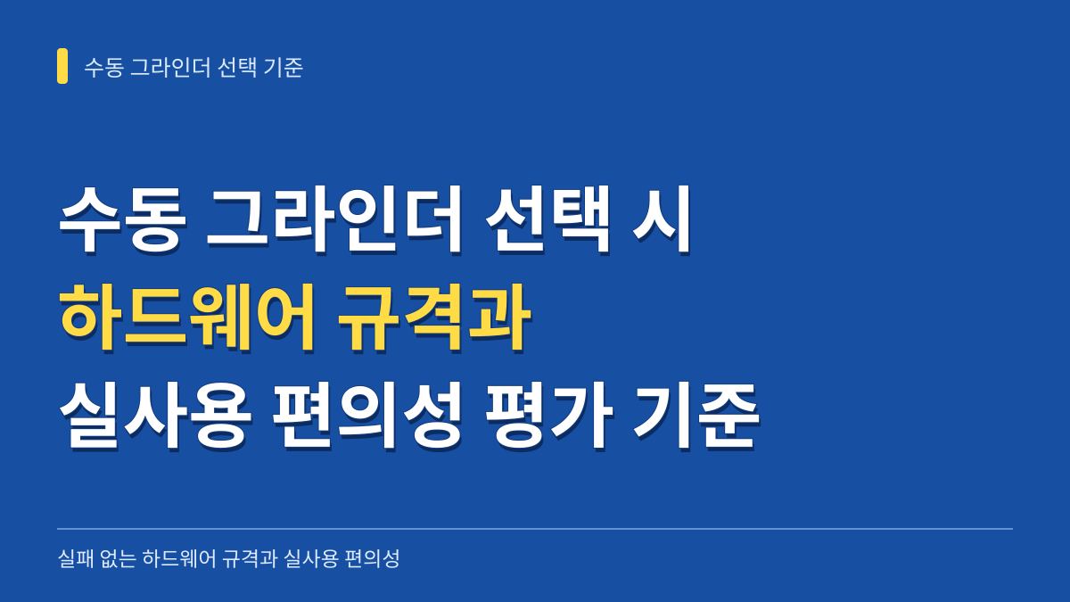 수동 그라인더 선택 시 실패를 줄이는 하드웨어 규격과 실사용 편의성 평가 기준 대표 이미지