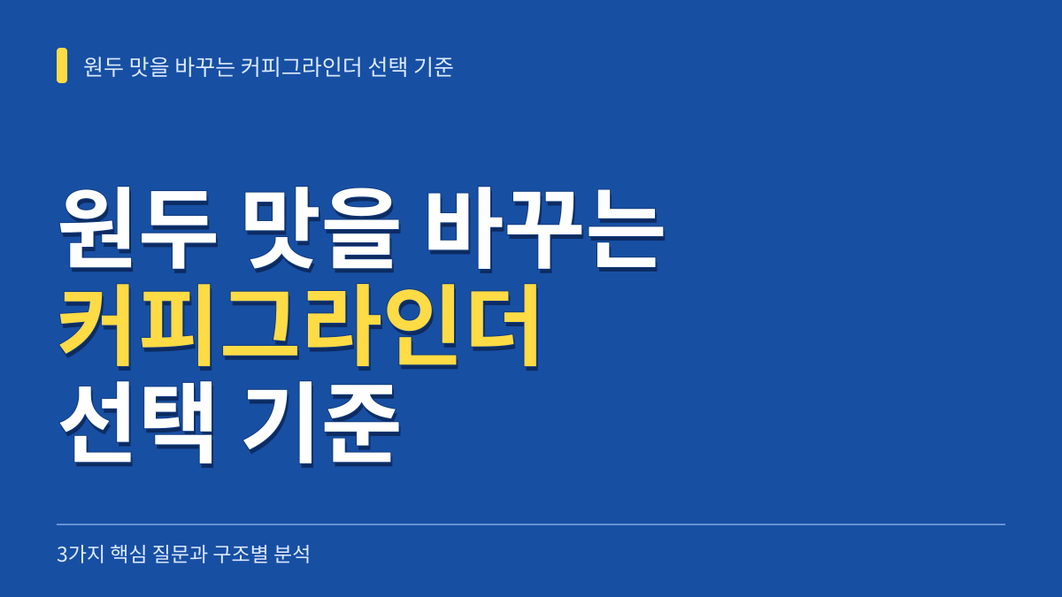 원두 맛을 바꾸는 커피그라인더 선택 기준: 3가지 핵심 질문과 구조별 분석 대표 이미지