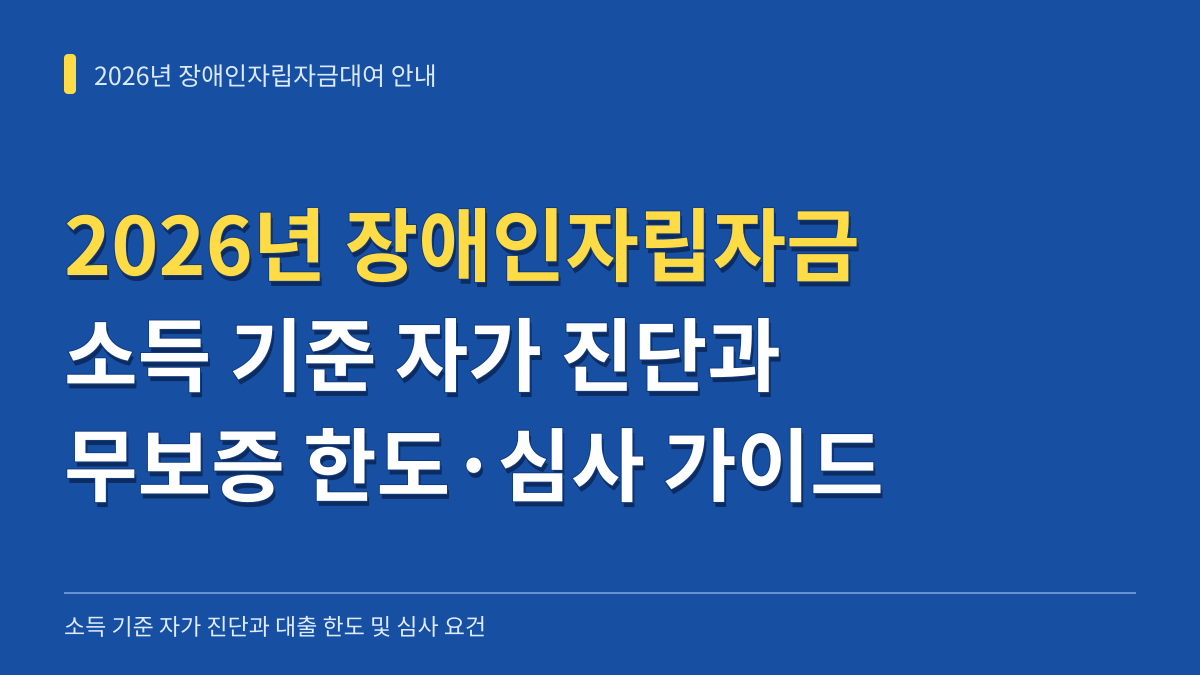 2026년 장애인자립자금대여 소득 기준 자가 진단과 무보증 한도 및 국민은행 심사 통과 가이드 대표 이미지