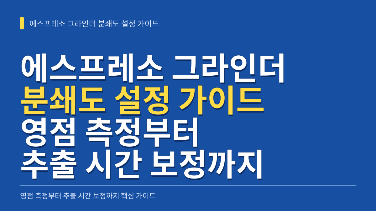 에스프레소 그라인더 분쇄도 설정 가이드 영점 측정부터 추출 시간 보정까지 대표 이미지