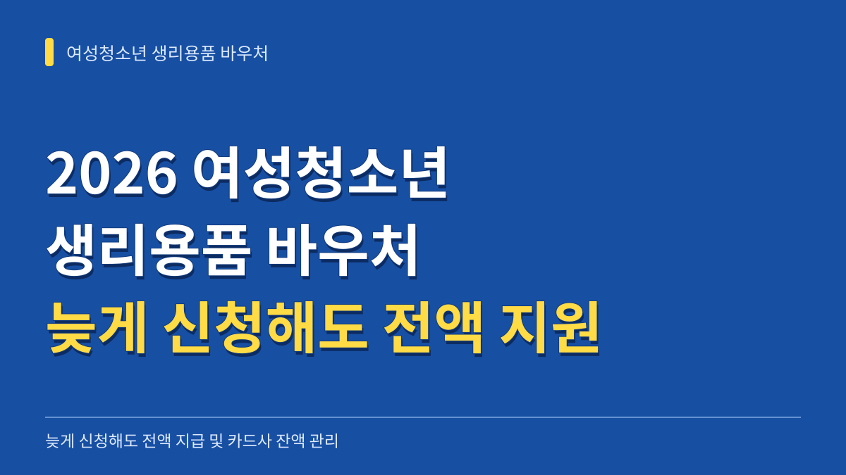 2026년 여성청소년 생리용품 바우처 늦게 신청해도 전액 받을까? 카드사 선택과 잔액 관리 기준 대표 이미지