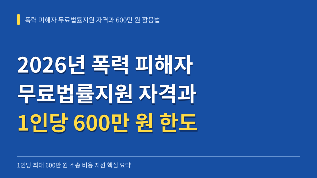 2026년 폭력 피해자 무료법률지원 자격과 1인당 600만 원 한도 활용법 대표 이미지