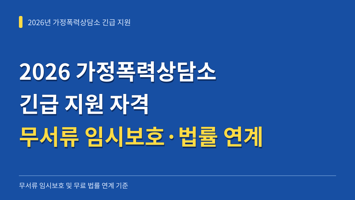 2026년 가정폭력상담소 긴급 지원 자격과 무서류 임시보호·무료 법률 연계 신청 기준 대표 이미지