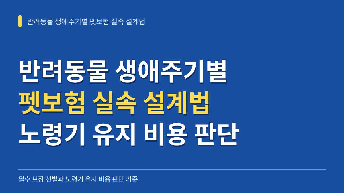 반려동물 생애주기별 펫보험 실속 설계법: 필수 보장 선별과 노령기 유지 비용 판단 기준 대표 이미지