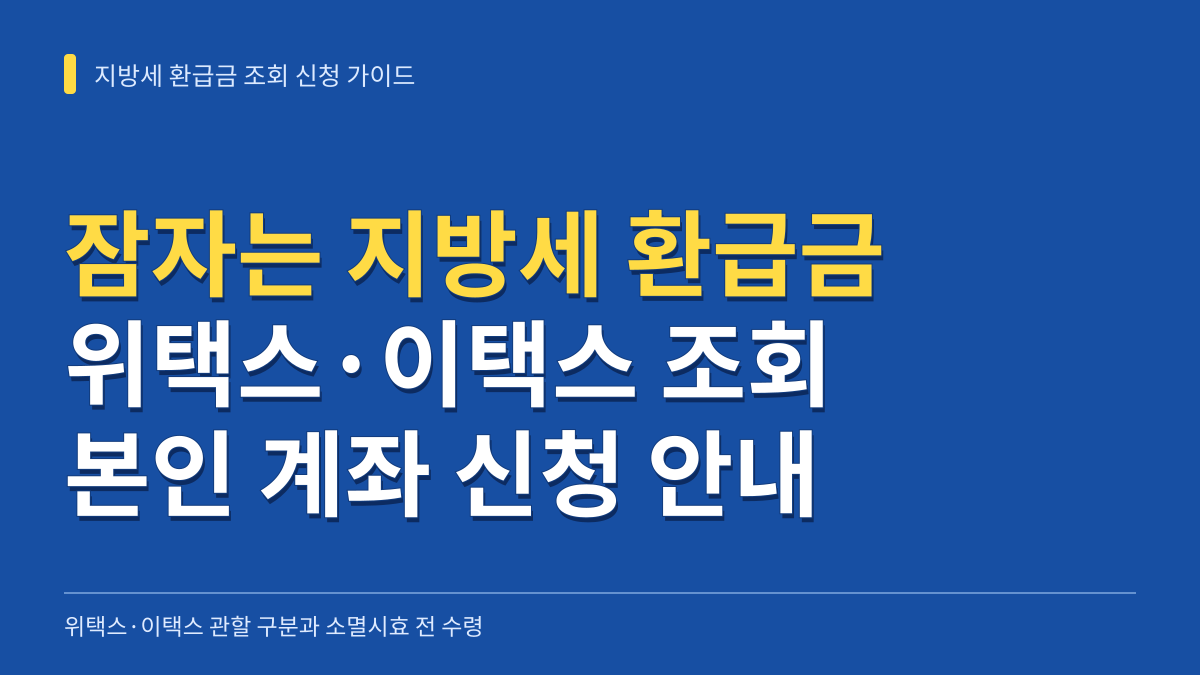 잠자는 지방세 환급금 조회와 본인 계좌 신청: 위택스·이택스 관할 구분과 소멸시효 전 수령 가이드 대표 이미지