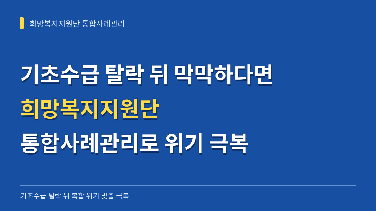 기초수급 탈락 뒤 막막하다면, 희망복지지원단 통합사례관리로 복합 위기 극복하기 대표 이미지