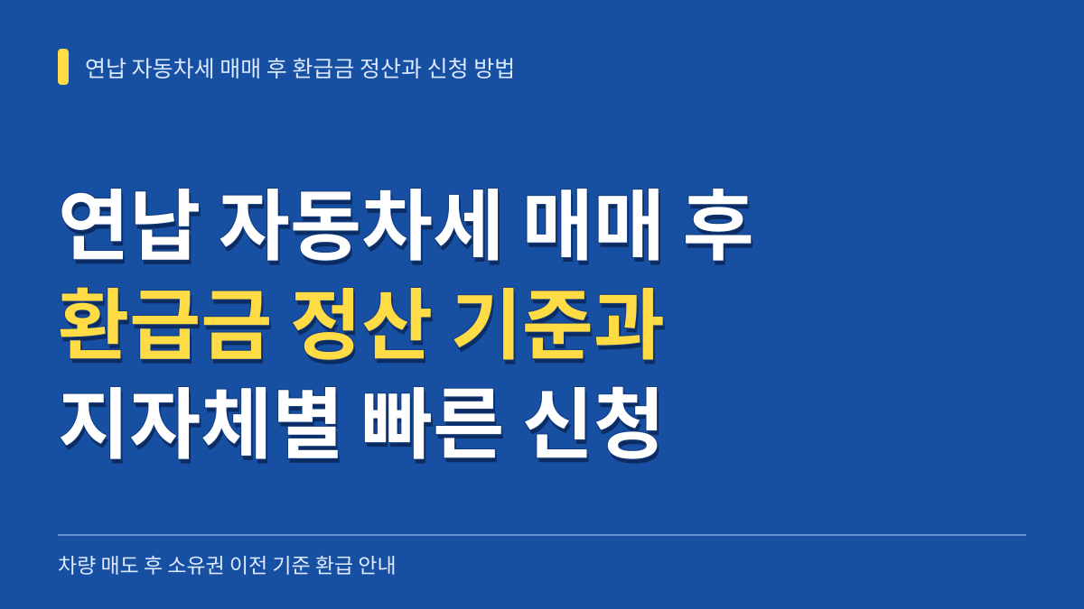 연납 자동차세 매매 후 환급금 정산 기준과 지자체별 빠른 신청 방법 대표 이미지