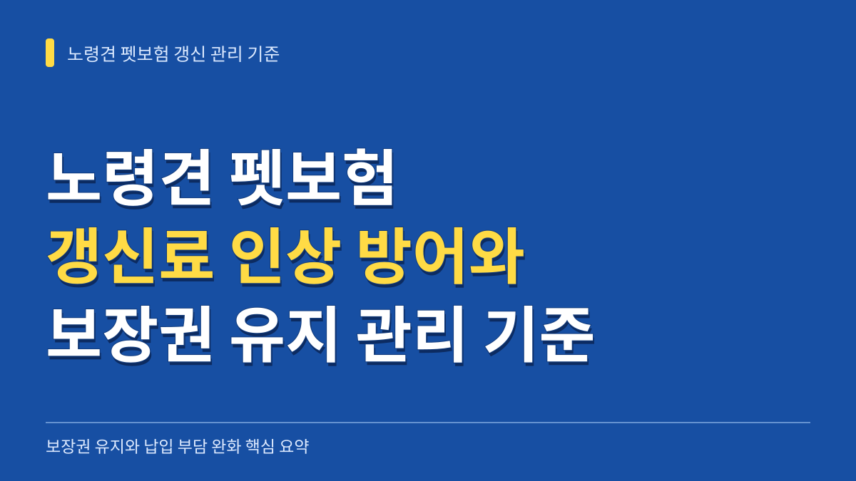 노령견 펫보험 갱신료 인상 방어와 보장권 유지를 위한 3대 핵심 관리 기준 대표 이미지