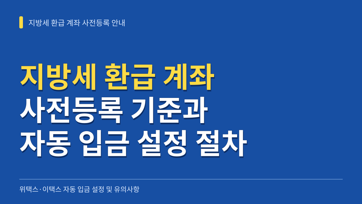지방세 환급 계좌 사전등록 기준과 위택스·이택스 자동 입금 설정 절차 대표 이미지