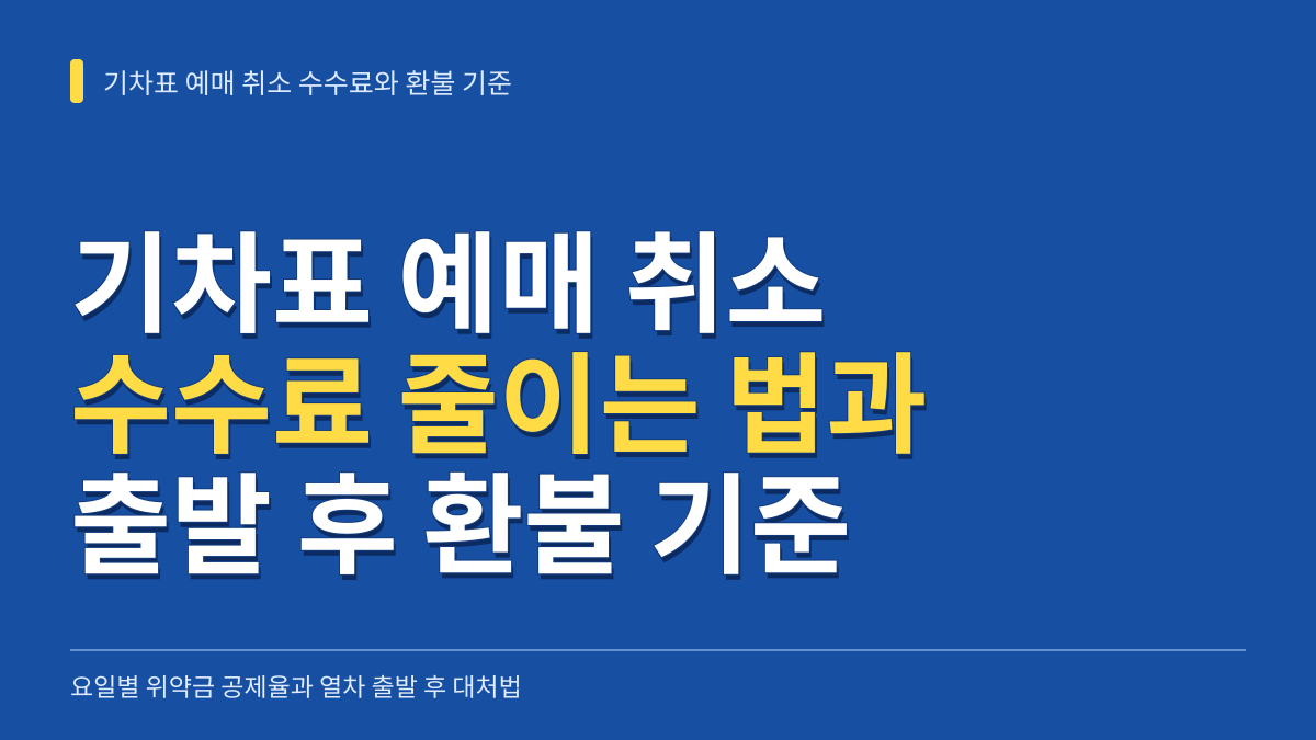 기차표 예매 취소 수수료 줄이는 법과 열차 출발 후 환불 대처 기준 대표 이미지