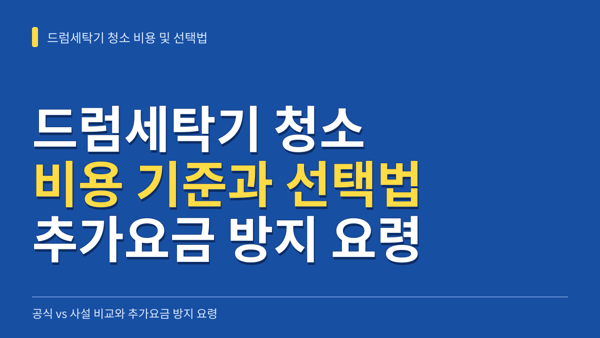 드럼세탁기 청소 비용 기준과 공식 vs 사설 선택법: 추가요금 방지 및 검수 요령 대표 이미지