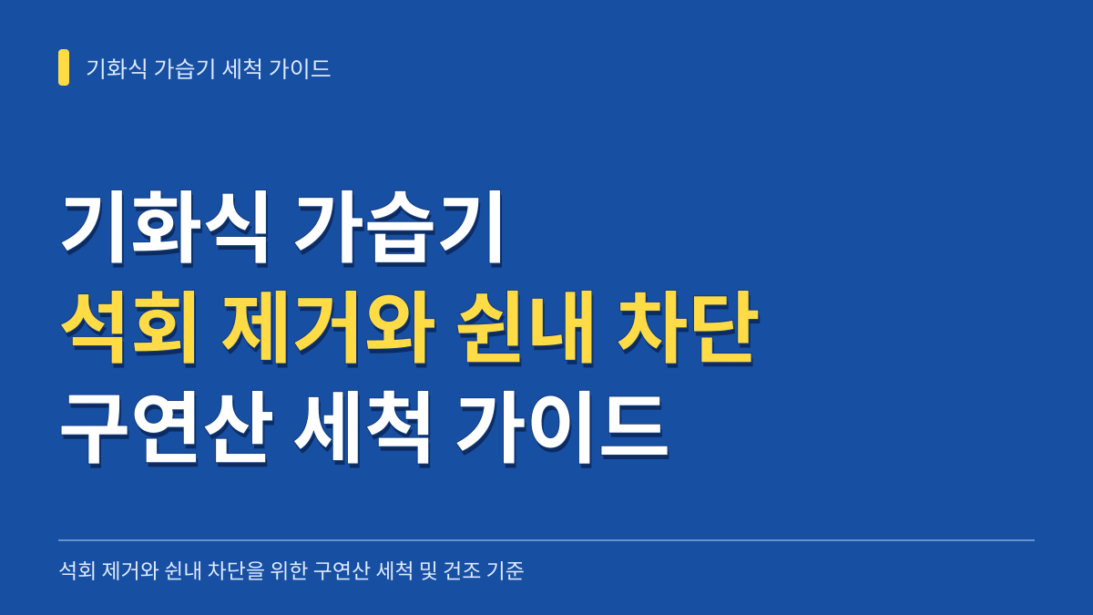 기화식 가습기 석회 제거와 쉰내 차단 세척 가이드: 구연산 농도와 부품별 건조 기준 대표 이미지