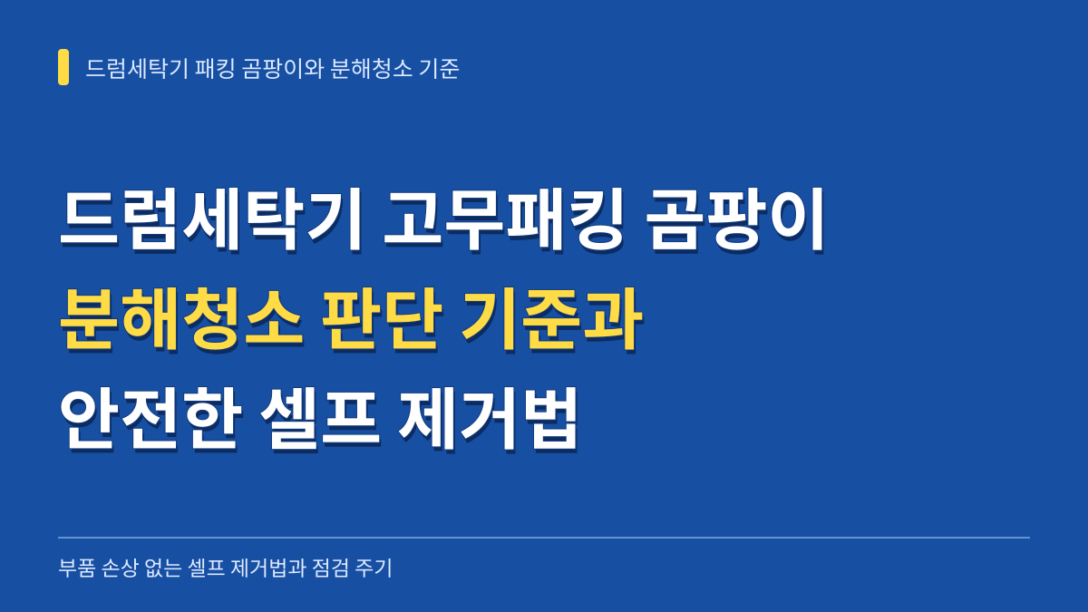 드럼세탁기 고무패킹 곰팡이와 분해청소 판단 기준: 부품 손상 없는 셀프 제거법과 점검 주기 대표 이미지