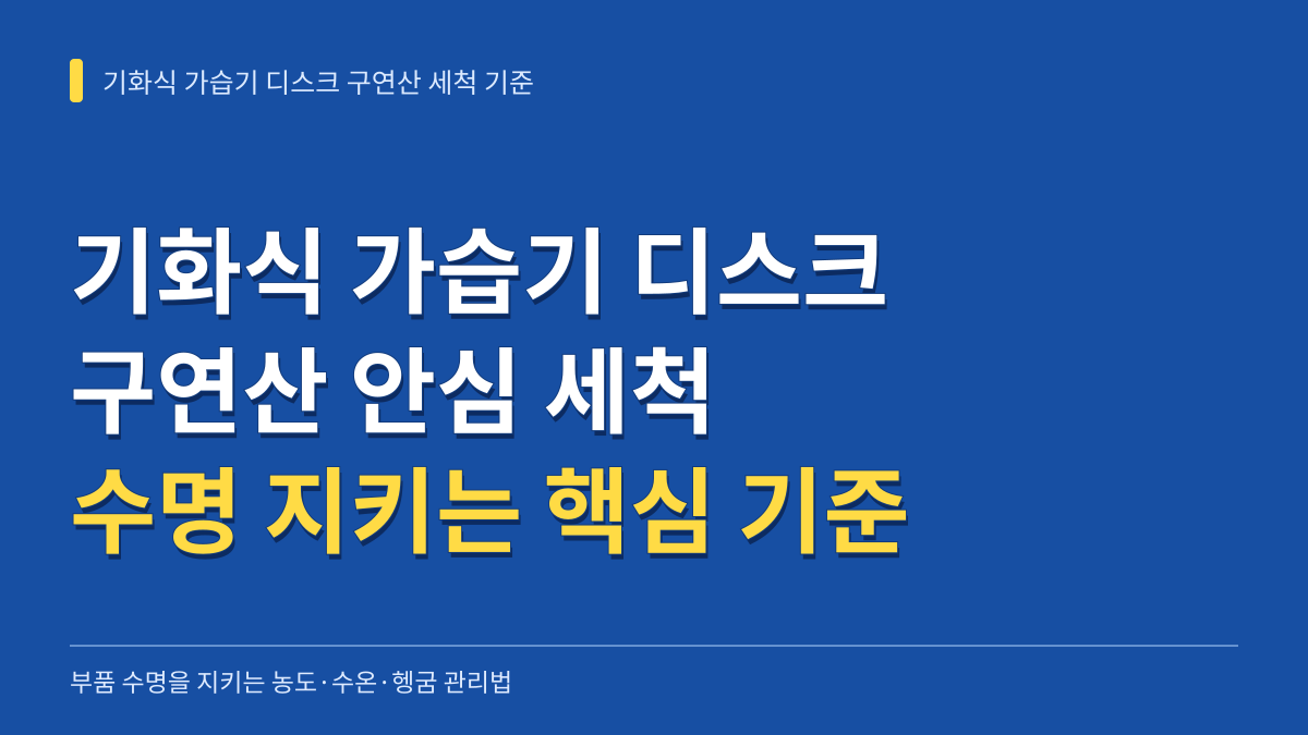 기화식 가습기 디스크 구연산 세척 시 부품 수명을 지키는 농도·수온·헹굼 기준 대표 이미지