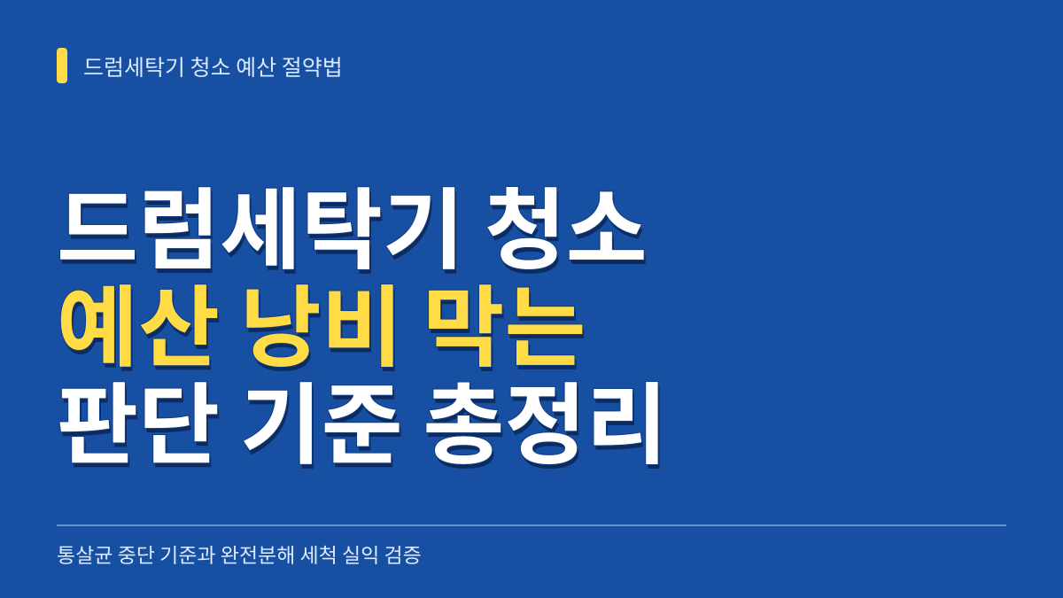 드럼세탁기 청소 예산 낭비 막는 판단법: 통살균 중단 기준과 완전분해 세척 실익 검증 대표 이미지