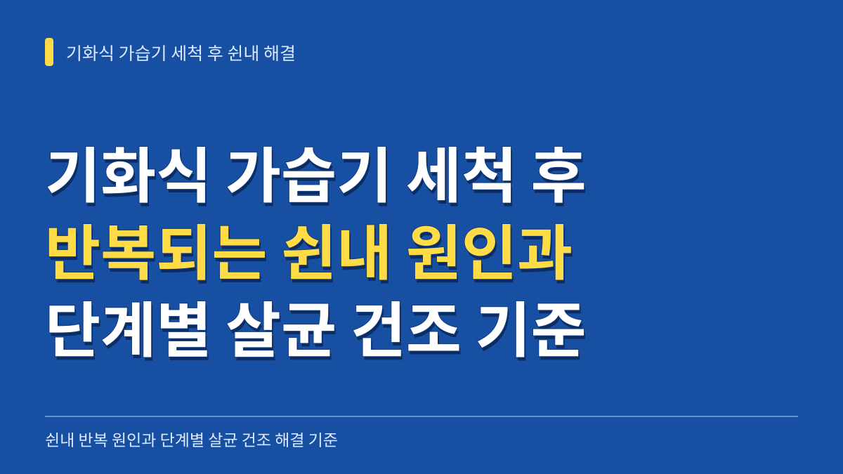 기화식 가습기 세척 후 쉰내 반복 원인과 단계별 살균 건조 해결 기준 대표 이미지