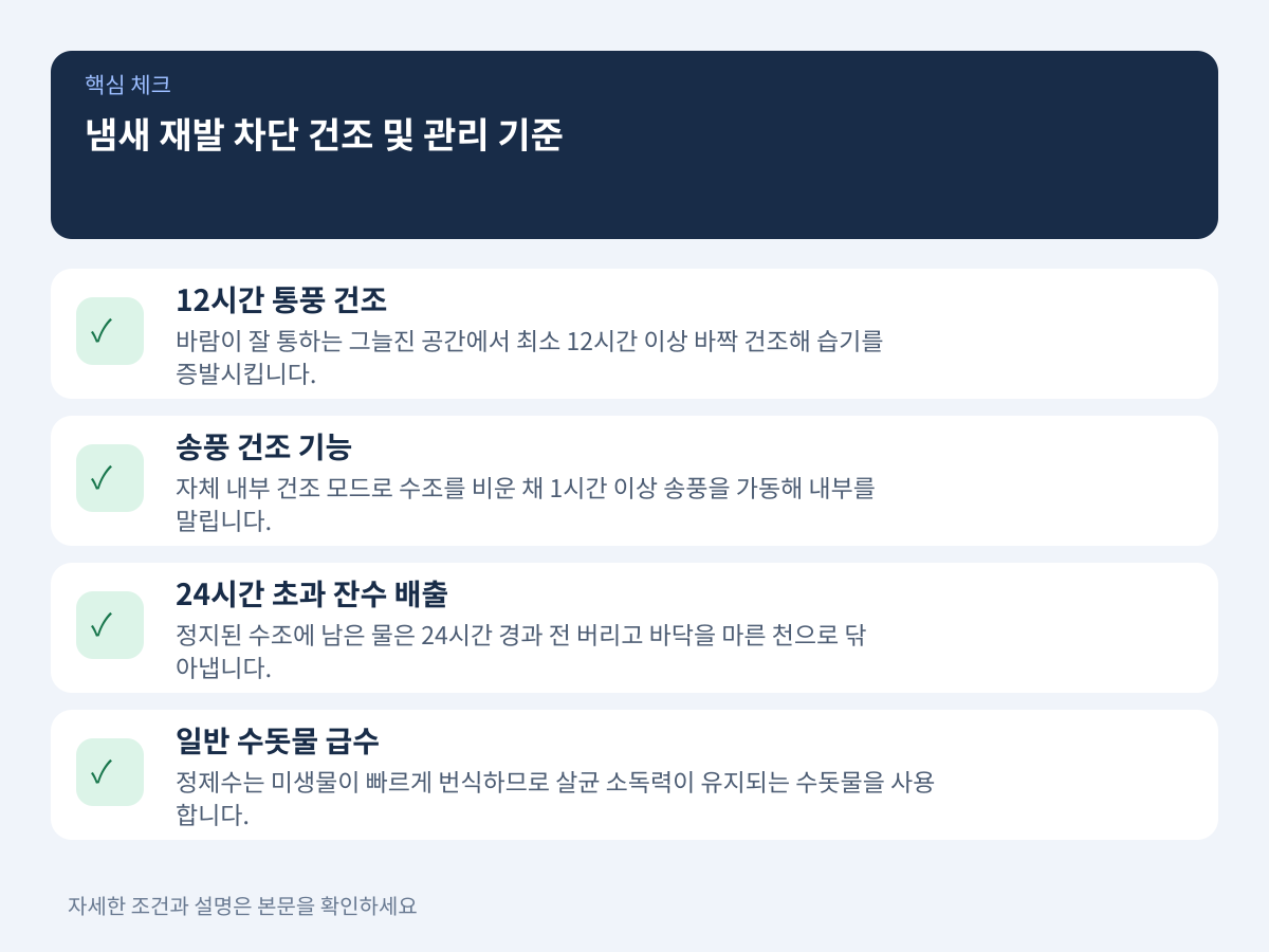 냄새 재발을 원천 차단하는 건조 환경과 일상 관리 기준 설명 이미지