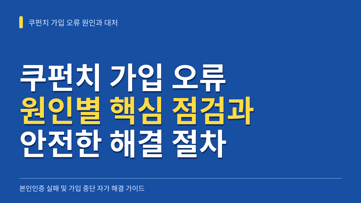 쿠펀치 가입 오류 원인 분별과 본인인증 실패 시 안전한 해결 절차 대표 이미지