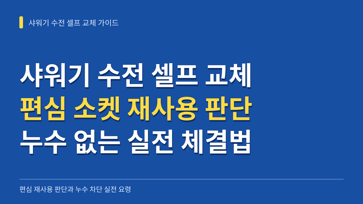 욕실 샤워기 수전 셀프 교체 실패를 막는 편심 재사용 판단과 누수 차단 실전 가이드 대표 이미지