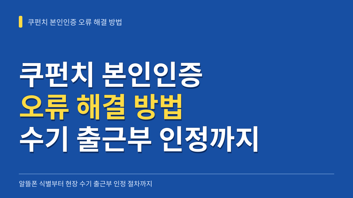 쿠펀치 본인인증 오류 해결 방법: 알뜰폰 식별부터 현장 수기 출근부 인정 절차까지 대표 이미지
