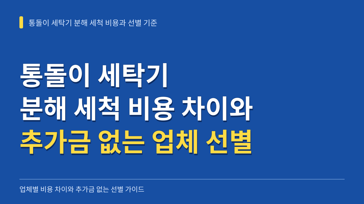 통돌이 세탁기 분해 세척 비용 차이와 추가금 없이 업체를 선별하는 기준 대표 이미지