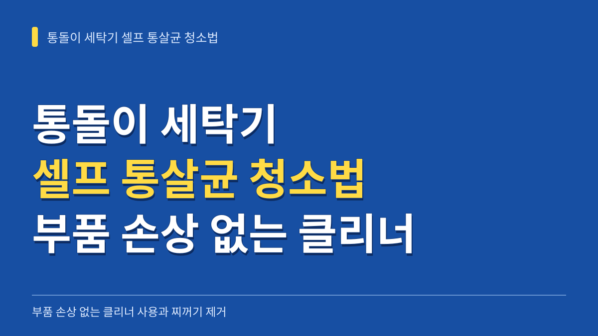 통돌이 세탁기 셀프 통살균 청소법: 부품 손상 없는 클리너 사용과 찌꺼기 제거 기준 대표 이미지