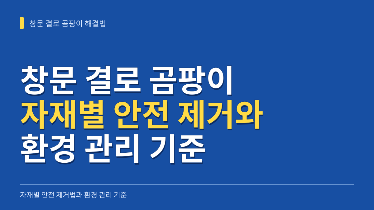창문 결로 곰팡이 해결을 위한 자재별 안전 제거법과 환경 관리 기준 대표 이미지