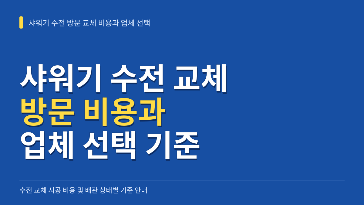 샤워기 수전 기사 방문 교체 비용과 배관 상태별 시공 업체 선택 기준 대표 이미지