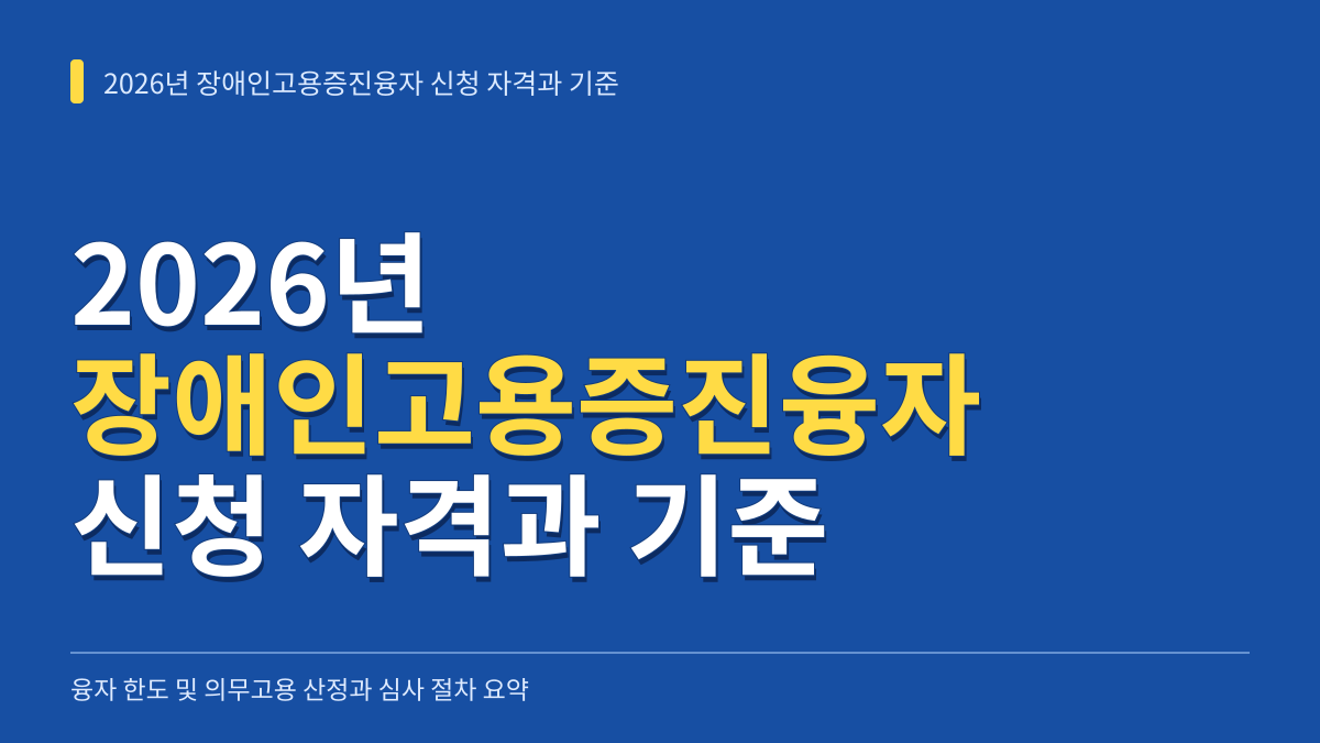 2026년 장애인고용증진융자 신청 자격과 융자 규모별 의무고용 산정 및 심사 통과 기준 대표 이미지