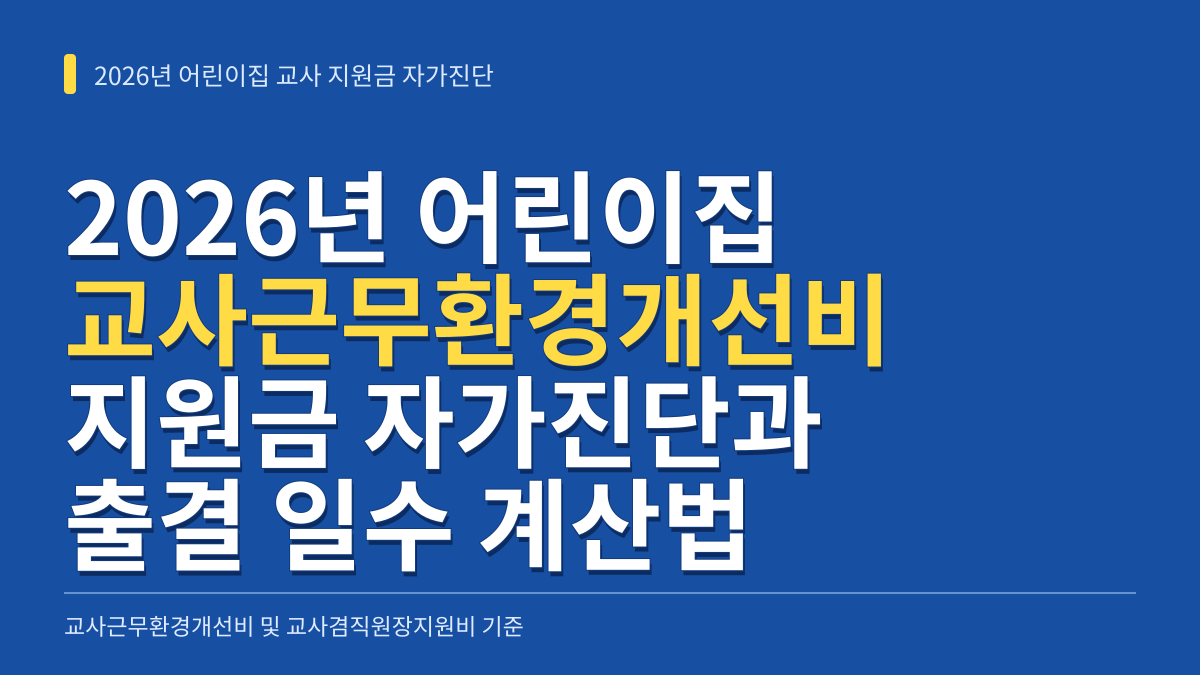 2026년 어린이집 교사근무환경개선비·교사겸직원장지원비 내 지원금 자가진단과 출결 일수 계산법 대표 이미지