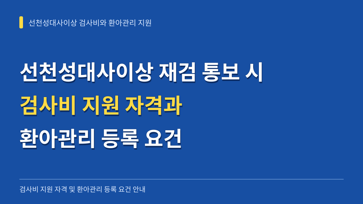 선천성대사이상 재검 통보 시 검사비 지원 자격과 환아관리 등록 요건 대표 이미지
