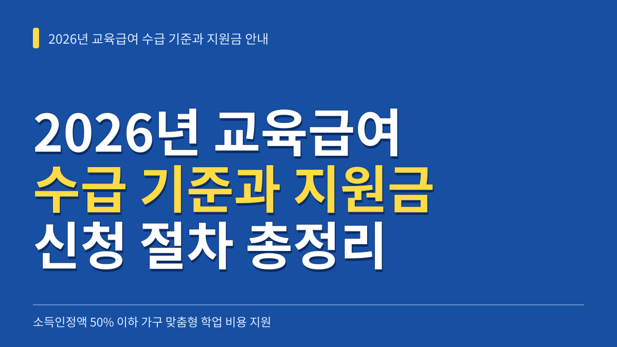 2026년 교육급여 수급 기준과 학교급별 지원금 및 신청 절차 총정리 대표 이미지