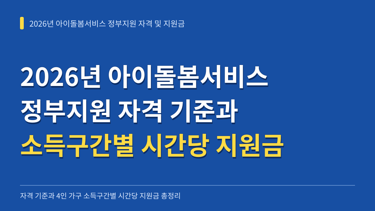 2026년 아이돌봄서비스 정부지원 자격 기준과 4인 가구 소득구간별 시간당 지원금 총정리 대표 이미지