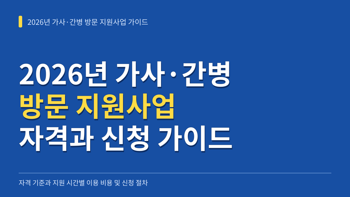 2026년 가사·간병 방문 지원사업 자격 기준과 지원 시간별 이용 비용 및 신청 가이드 대표 이미지