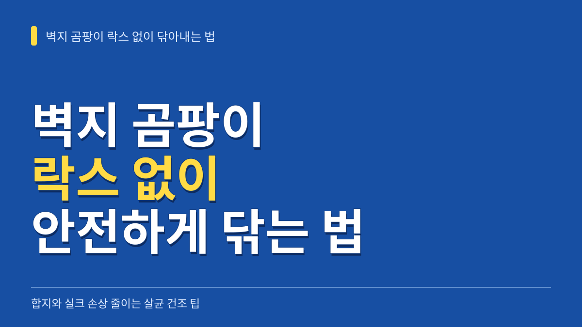 벽지 곰팡이 락스 없이 닦아내는 법: 합지와 실크 손상 줄이는 살균 건조 팁 대표 이미지