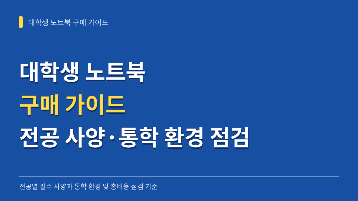 대학생 노트북 구매 가이드: 전공별 필수 사양과 통학 환경 및 총비용 점검 기준 대표 이미지