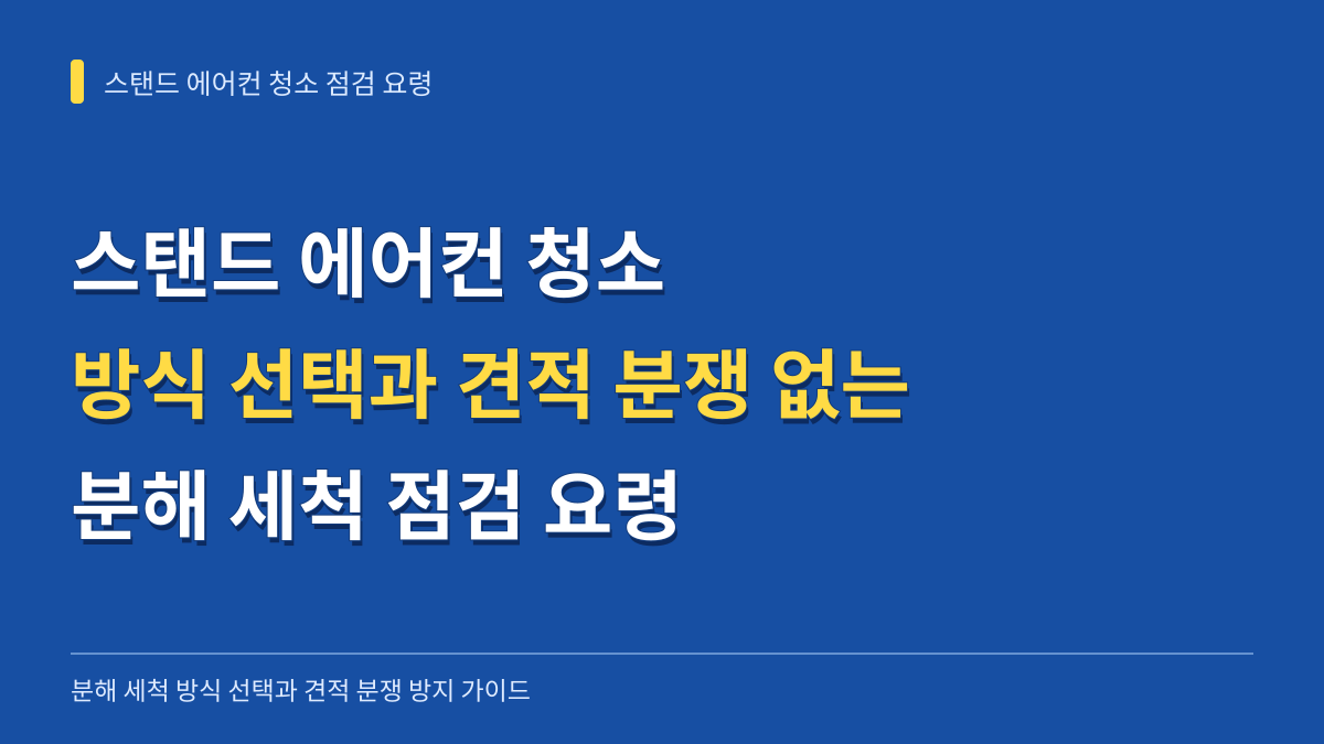 스탠드 에어컨 청소 방식 선택과 견적 분쟁 없는 분해 세척 점검 요령 대표 이미지