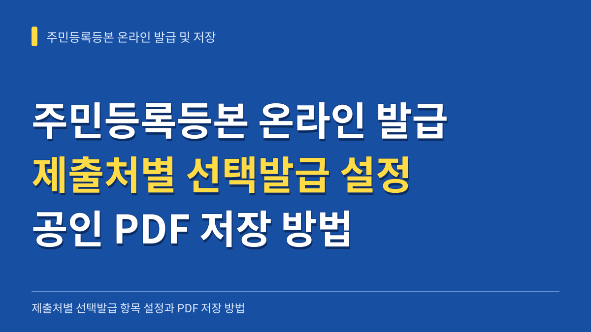주민등록등본 온라인 발급 시 제출처별 선택발급 항목 설정과 PDF 저장 방법 대표 이미지